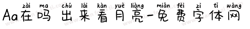 Aa在吗 出来看月亮字体转换